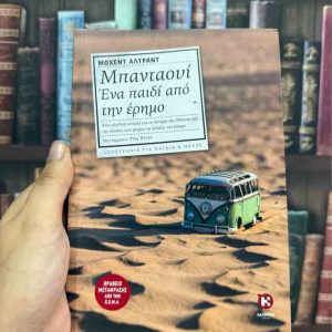 Μπαντάουι // Ένα παιδί από την έρημο - Μοχέντ Αλτράντ