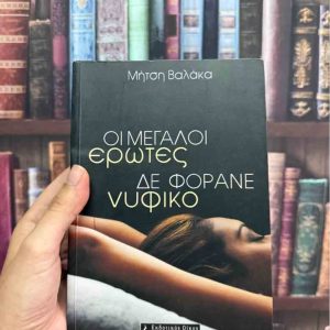 Οι μεγάλοι έρωτες δε φοράνε νυφικό - Μήτση Βαλάκα