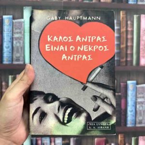 Καλός άντρας είναι ο νεκρός άντρας - Gaby Hauptmann