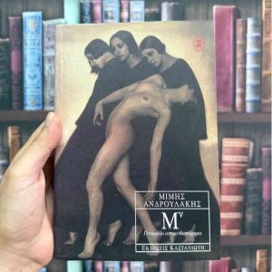 Μν // Γυναικείο αντιμυθιστόρημα - Μίμης Ανδρουλάκης