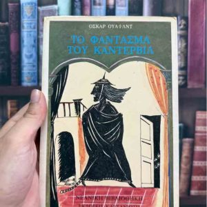 Το φάντασμα του Κάντερβιλ - Oscar Wilde