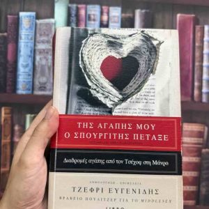 Της αγάπης μου ο σπουργίτης πέταξε - Jeffrey Evgenides