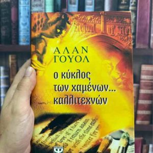 Ο κύκλος των χαμένων καλλιτεχνών - Άλαν Γουόλ