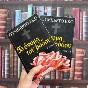 Το όνομα του ρόδου - Ουμπέρτο Έκο (Τόμος 1&2)