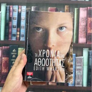 Τα χρόνια της αθωότητας - Edith Wharton