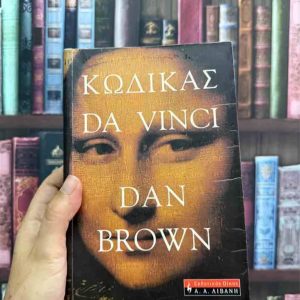 Κώδικας Da Vinci - Dan Brown
