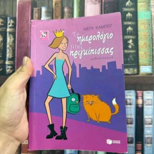 Το ημερολόγιο μιας πριγκίπισσας - Μεγκ Καμπότ