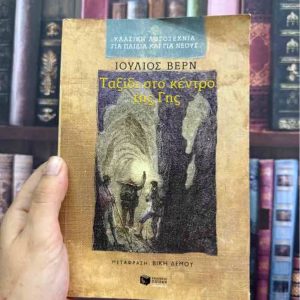 Ταξίδι στο κέντρο της γης - Ιούλιος Βερν