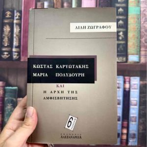 Κώστας Καρυωτάκης - Μαρία Πολυδούρη // Και η αρχή της αμφισβήτησης - Λίλη Ζωγράφου