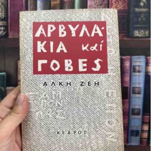 Αρβυλάκια και γόβες - Άλκη Ζέη