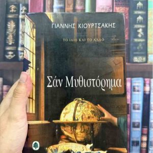 Σάν Μυθιστόρημα - Γιάννης Κιουρτσάκης 