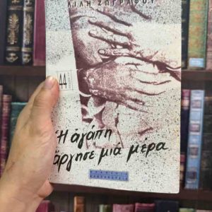 Η αγάπη άργησε μια μέρα - Λίλη Ζωγράφου
