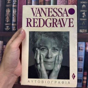 Αυτοβιογραφία // Vanessa Redgrave