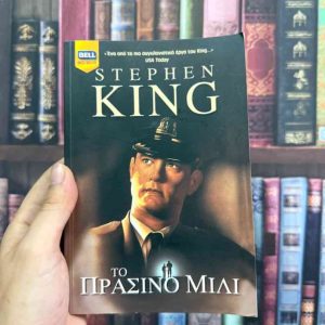 Το πράσινο μίλι - Stephen King