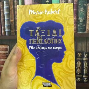 Το ταξίδι της Πηνελόπης // Μια οδύσσεια της σκέψης - Marie Robert