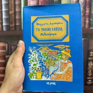Τα ψάθινα καπέλα - Μαργαρίτα Λυμπεράκη