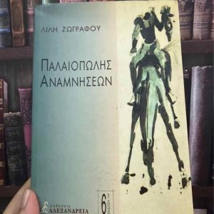 Παλαιοπώλης αναμνήσεων - Λίλη Ζωγράφου