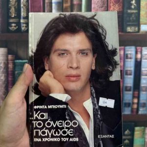 Και το όνειρο πάγωσε // Ένα χρονικό του AIDS - Φρίντα Μπιούμπι