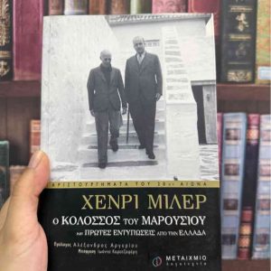 Ο κολοσσός του Μαρουσίου - Χένρι Μίλλερ