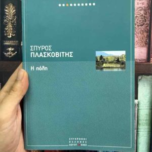 Η πόλη - Σπύρος Πλασκοβίτης 