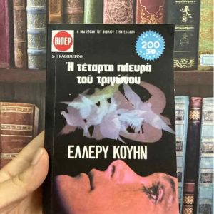 Η τέταρτη πλευρά του τριγώνου - Έλλερυ Κουην