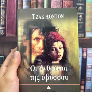 Οι άνθρωποι της αβύσσου - Τζακ Λόντον