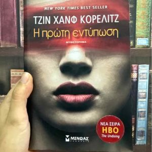 Η πρώτη εντύπωση - Τζιν Χανφ Κόρελιτζ