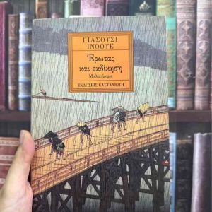 Έρωτας και εκδίκηση - Yasushi Inoue