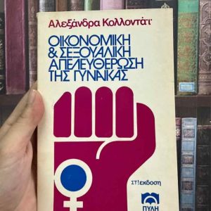 Οικονομική & σεξουαλική απελευθέρωση της γυναίκας - Αλεξάνδρα Κολλοντάϊ
