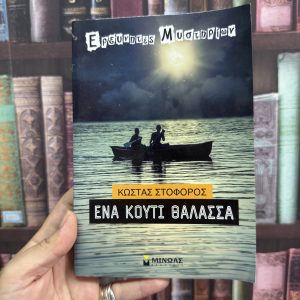 Ερευνητές μυστηρίων // Ένα κουτί θάλασσα - Κώστας Στοφόρος