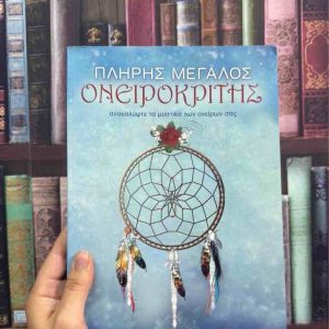 Πλήρης μεγάλος ονειροκρίτης