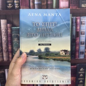 Το σπίτι δίπλα στο ποτάμι - Λένα Μαντά