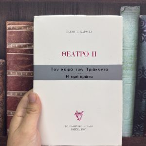 Τον καιρό των Τριάκοντα // ΘΕΑΤΡΟ - Ελένη Σ. Καρατζά