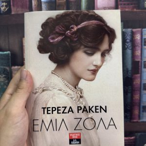 Τερέζα Ρακέν - Εμίλ Ζολά