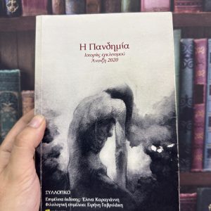 Η Πανδημία / Ιστορίες εγκλεισμού / Άνοιξη 2020