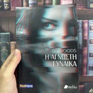 Η άγνωστη γυναίκα - T.E. Woods