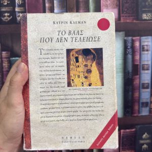 Το βάλς που δεν τελείωσε - Κάτριν Κλέμαν