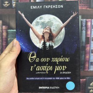 Θα σου χαρίσω τ' αστέρι μου - Έμιλυ Γκρέησον
