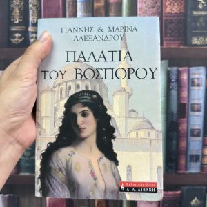 Παλάτια του Βοσπόρου - Γιάννης & Μαρίνα Αλεξάνδρου