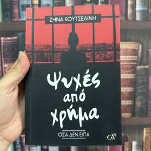 Ψυχές από χρήμα / Όσα δεν είπα - Ζήνα Κουτσελίνη