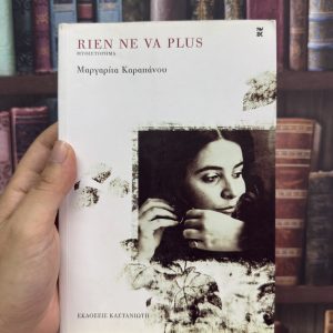 Rien ne va plus - Μαργαρίτα Καραπάνου