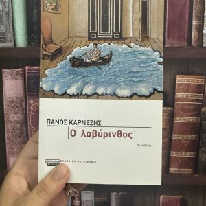 Ο λαβύρινθος - Πάνος Καρνέζης