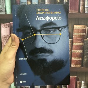 Λεωφορείο - Γιώργος Σκαμπαρδώνης