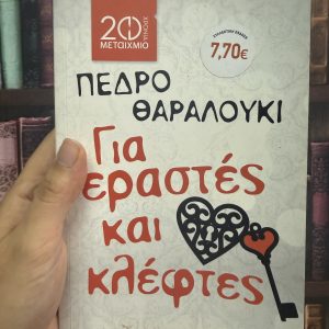 Για εραστές και κλέφτες - Pedro Zarraluki