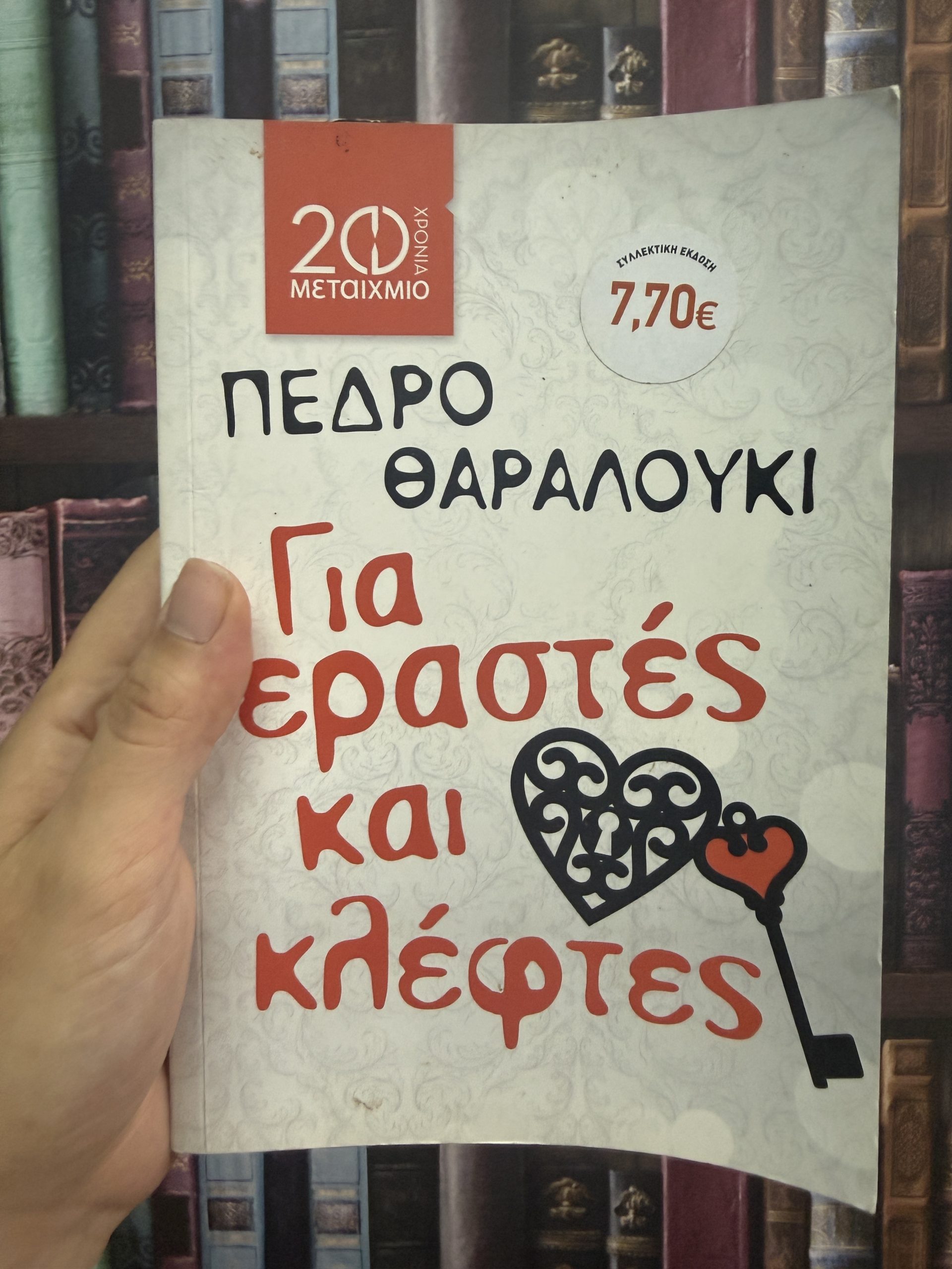 Για εραστές και κλέφτες - Pedro Zarraluki