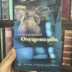 Ονειροπαγίδα - Τίτσα Πιπίνου